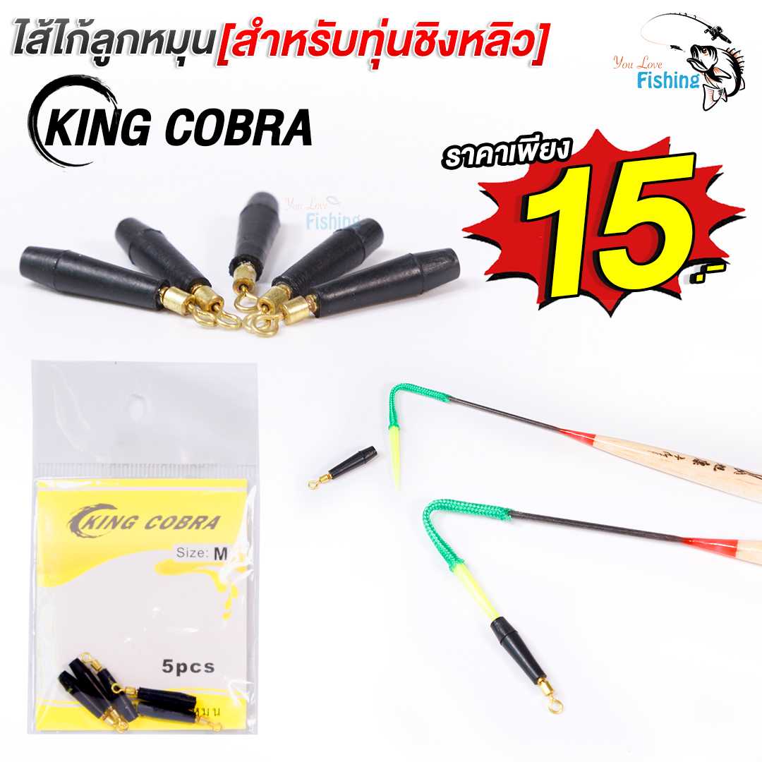 ไส้ไก่ลูกหมุน สำหรับทุ่นชิงหลิวแบบตูดเสียบBy King Cobra1ซอง มีทั้งหมด 5 ชิ้น ผลิตจากเนื้อยางอย่างดี