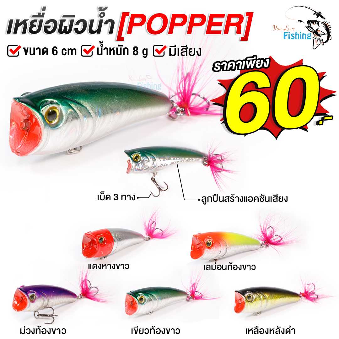 เหยื่อผิวน้ำ Popper เหยื่อมีเสียง น้ำหนัก 8 กรัม ยาว 6 ซม. เบ็ด 3 ทาง คมมาก ปลากัดไม่หลุดแน่นอน