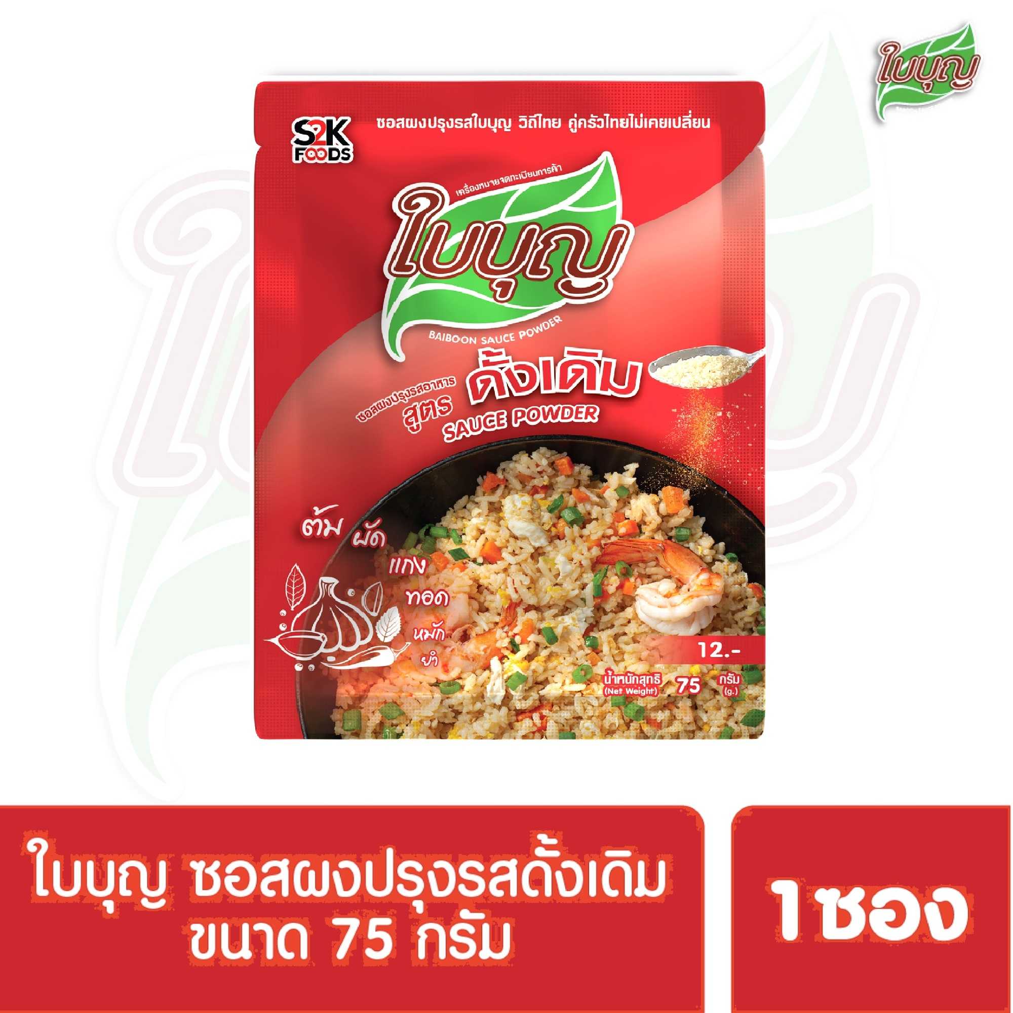 ผงปรุงรสใบบุญ ซอสผงปรุงรส ใบบุญ สูตรดั้งเดิม ขนาด 75 กรัม (ผงปรุงรสฮาลาล)