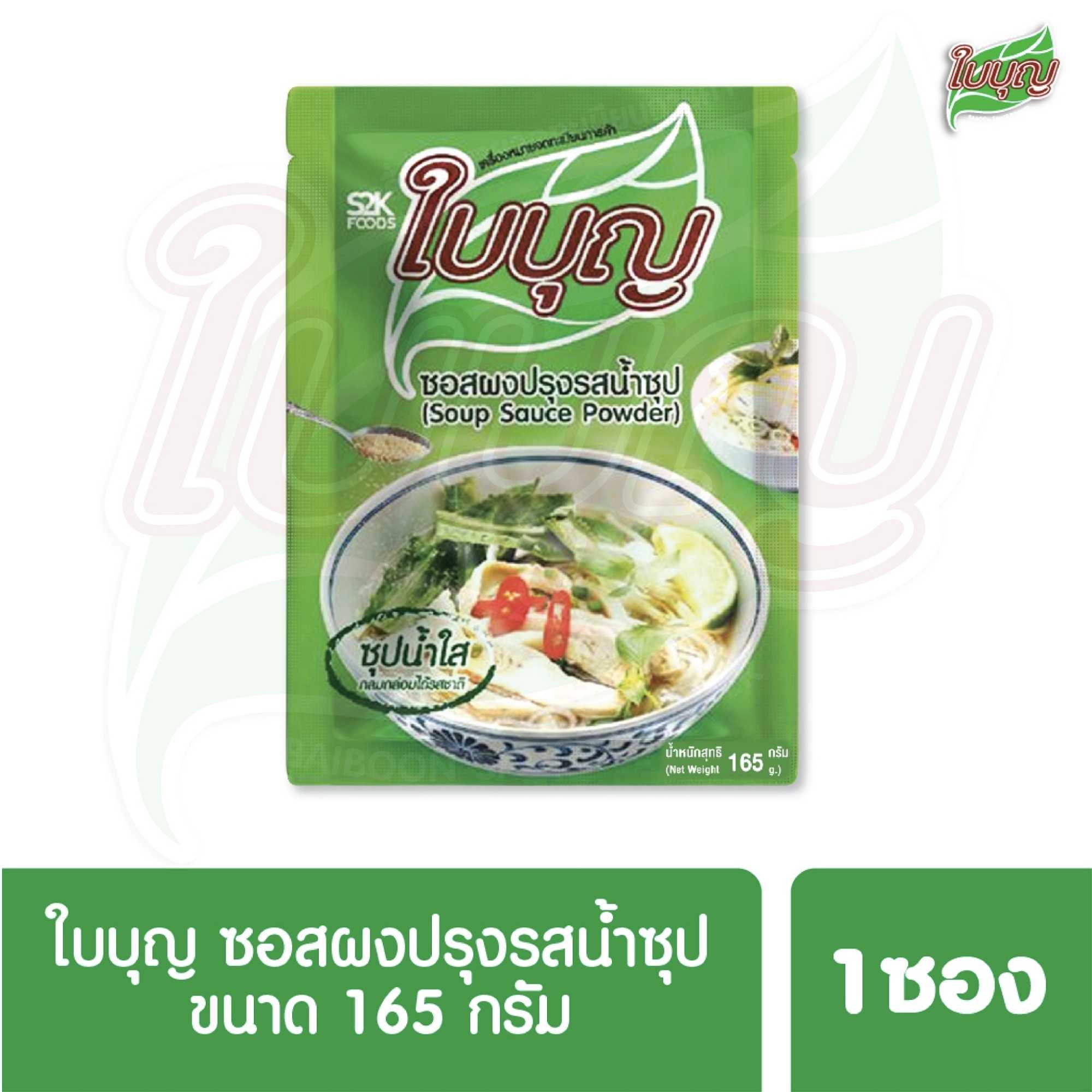 ผงปรุงรสใบบุญ ซอสผงปรุงรส ใบบุญ สูตรน้ำซุปใส ขนาด 165 กรัม (ผงปรุงรสฮาลาล)
