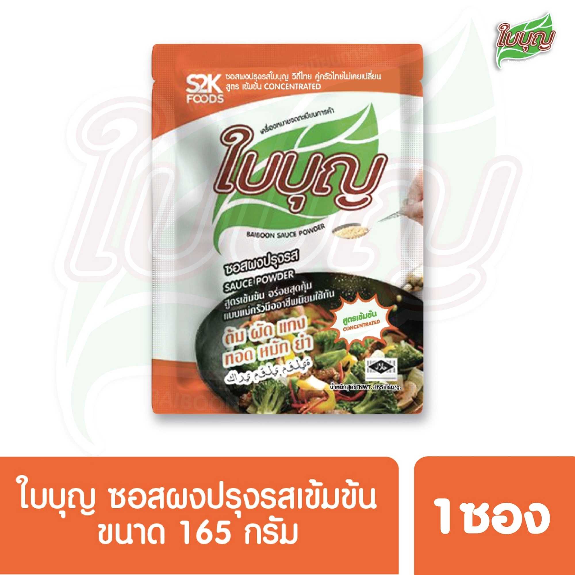 ผงปรุงรสใบบุญ ซอสผงปรุงรส ใบบุญ สูตรเข้มข้น ขนาด 165 กรัม (ผงปรุงรสฮาลาล)