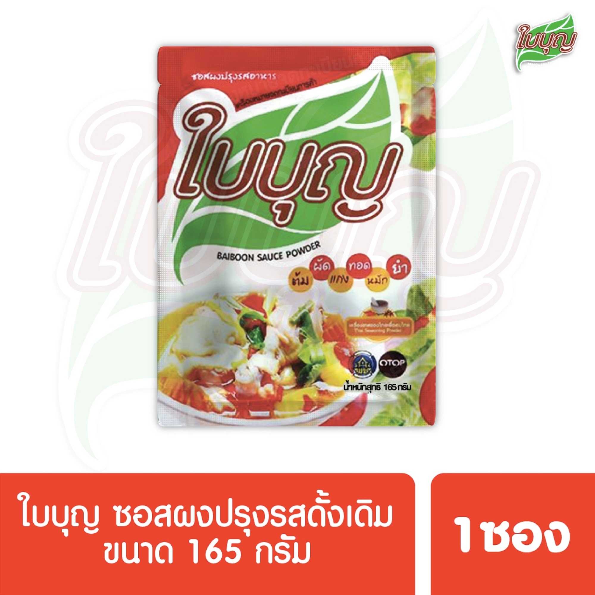 ผงปรุงรสใบบุญ ซอสผงปรุงรส ใบบุญ สูตรดั้งเดิม ขนาด 165 กรัม (ผงปรุงรสฮาลาล)