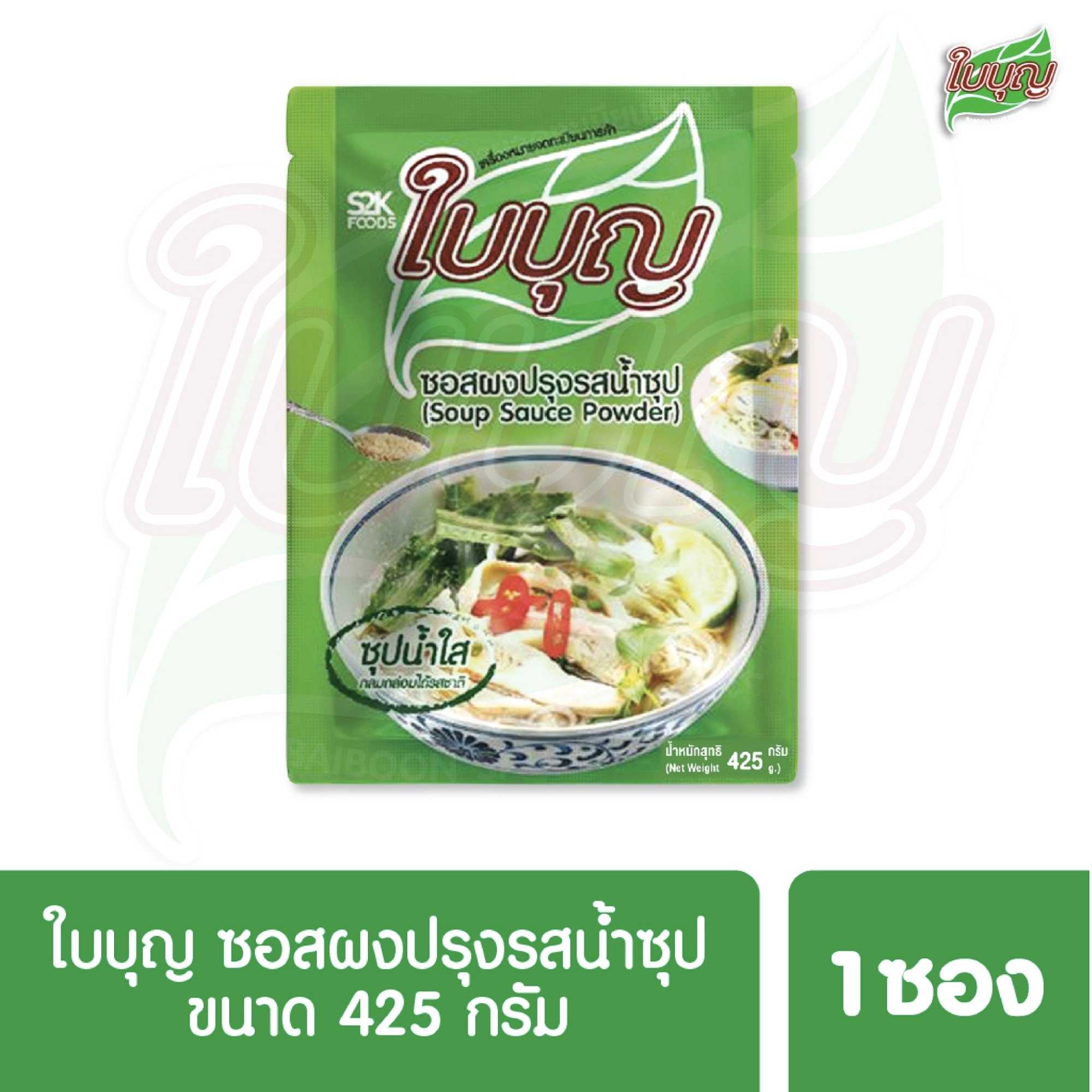 ผงปรุงรสใบบุญ ซอสผงปรุงรส ใบบุญ สูตรน้ำซุปใส ขนาด 425 กรัม (ผงปรุงรสฮาลาล)