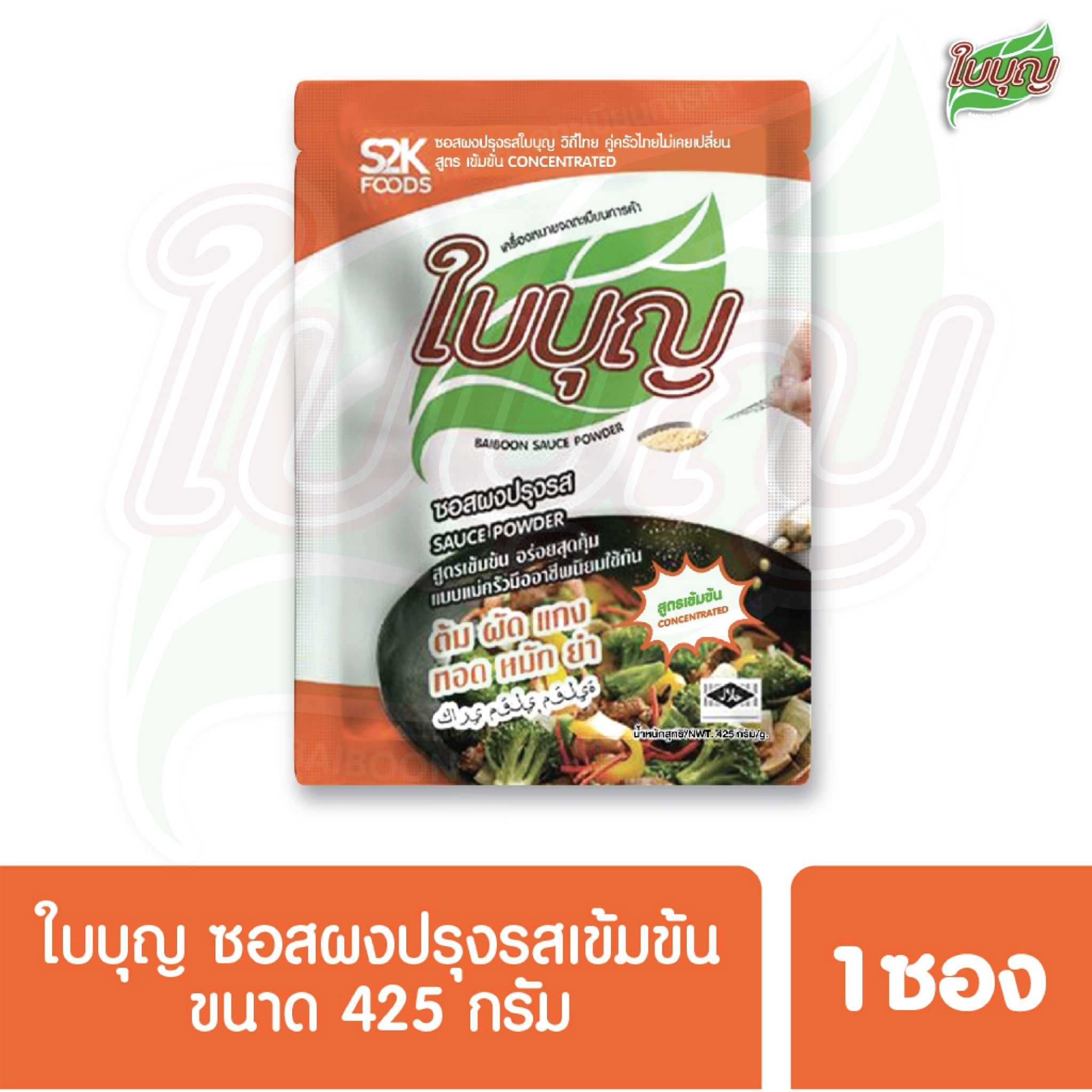 ผงปรุงรสใบบุญ ซอสผงปรุงรส ใบบุญ สูตรเข้มข้น ขนาด 425 กรัม (ผงปรุงรสฮาลาล)