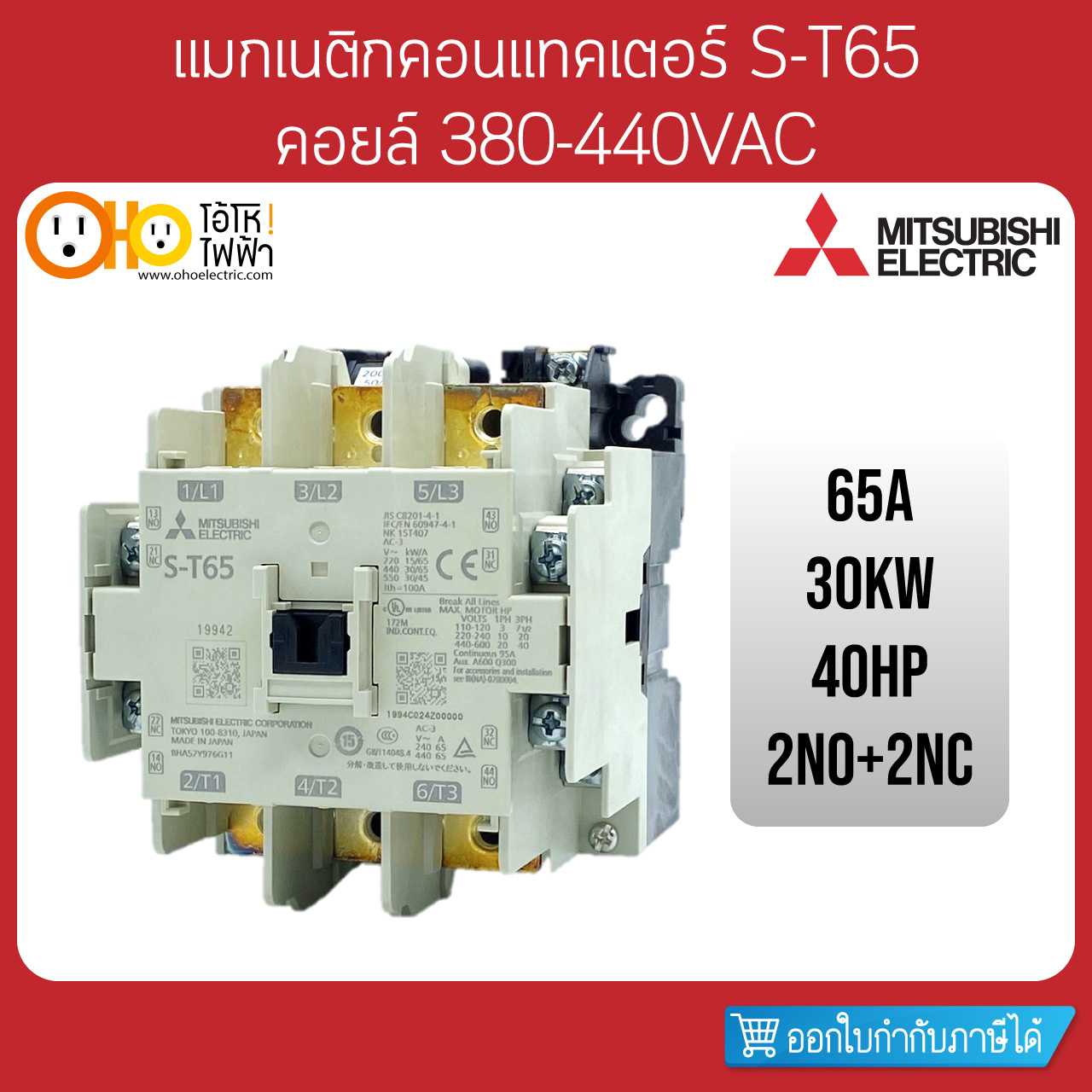 Mitsubishi Magnetic Contactors มิตซูบิชิ แมกเนติก คอนแทคเตอร์ S-T65 Coil 380VAC