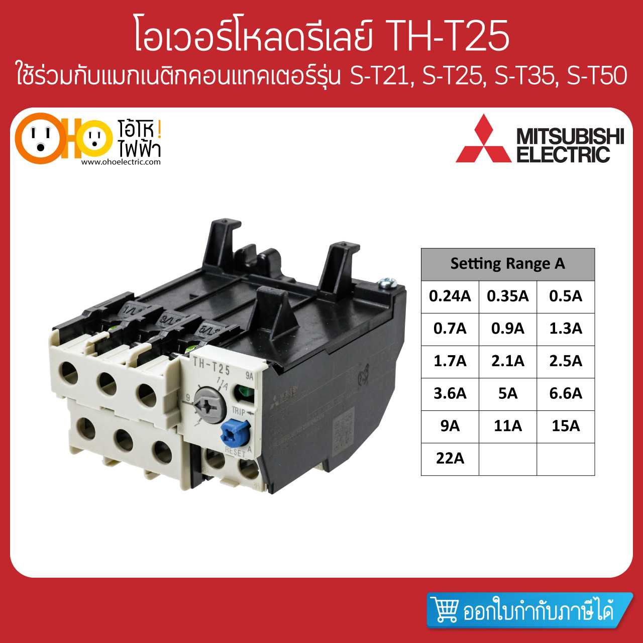 Mitsubishi Overload Relay มิตซูบิชิ โอเวอร์โหลดรีเลย์ TH-T25
