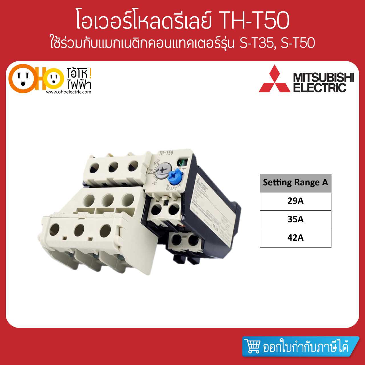 Mitsubishi Overload Relay มิตซูบิชิ โอเวอร์โหลดรีเลย์ TH-T50