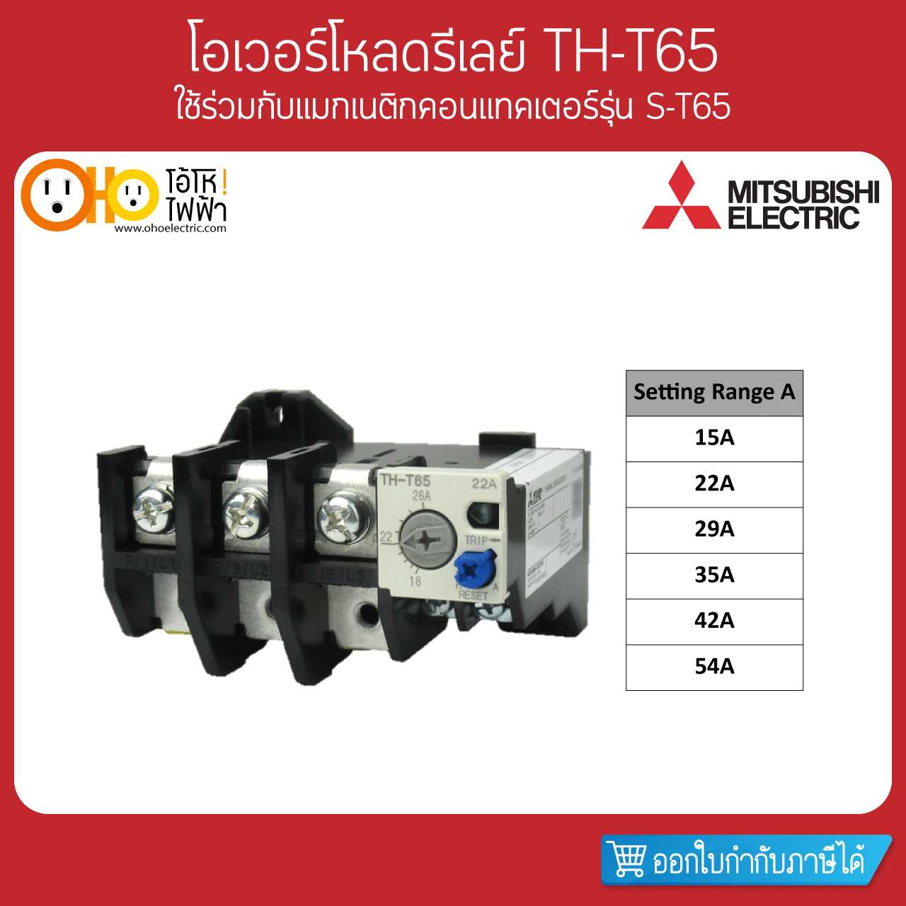 Mitsubishi Overload Relay มิตซูบิชิ โอเวอร์โหลดรีเลย์ TH-T65