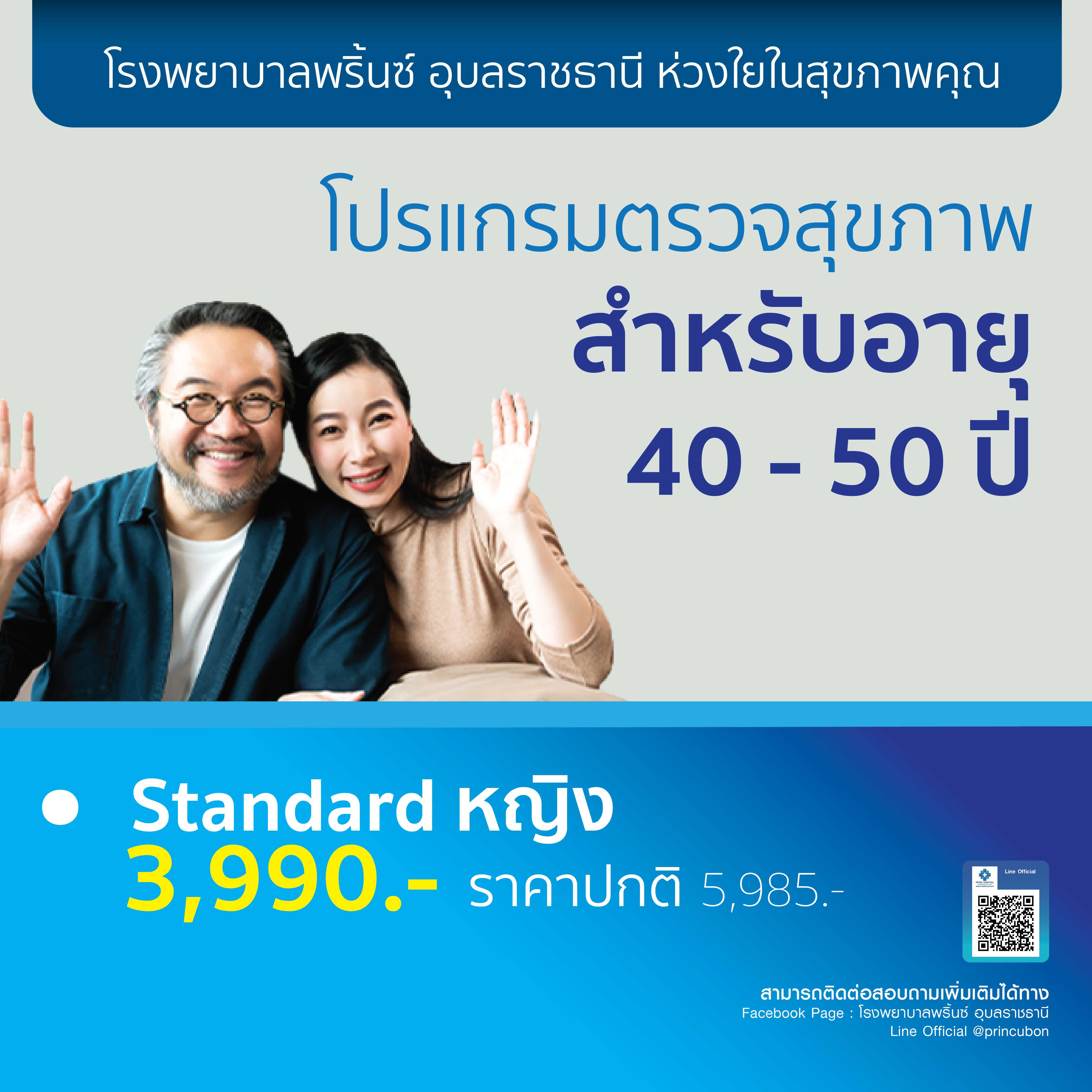 โปรแกรมตรวจสุขภาพ อายุ 40-50 Standard หญิง