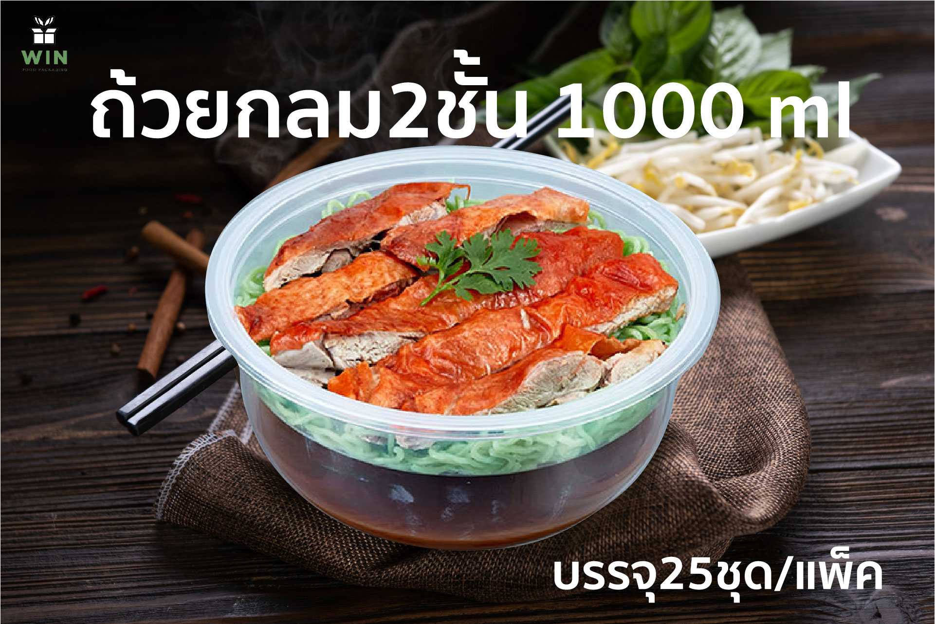 ถ้วยกลม 2 ชั้นพร้อมฝา 1000 ml 1แพ็คมี 25 ชุด มีสองสี สีใสและสีดำ