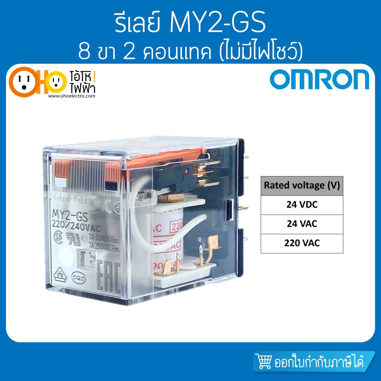 Omron รีเลย์ MY2-GS 8 ขา (ไม่มีไฟโชว์) ออมรอน