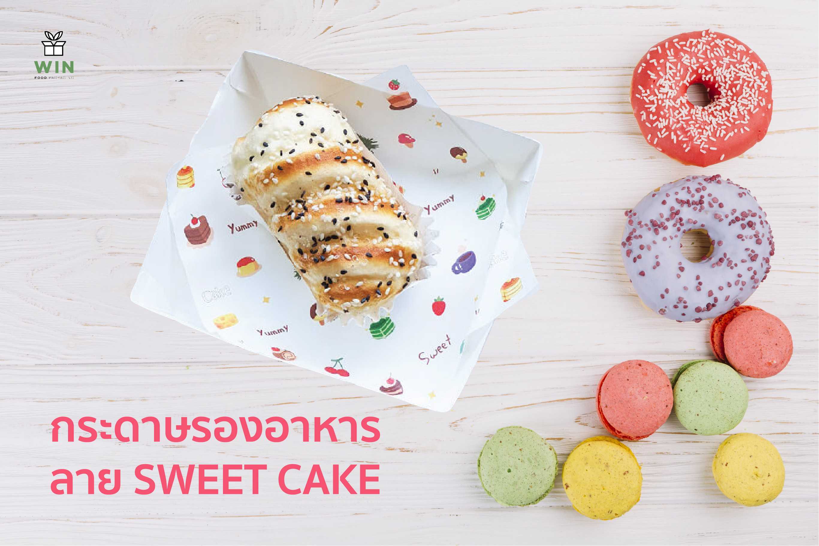 กระดาษรองอาหาร ลาย Sweet cake 200 ชิ้น/แพ็ค