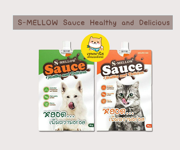 (VET) S-MELLOW Sauce Healthy and Delicious เอสเมลโล ซอสเพิ่มความอยากอาหาร 70g.