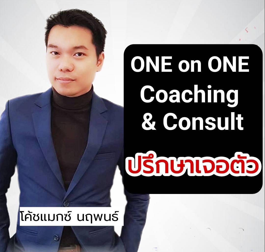 1:1 Coaching & Consult โค้ชแบบเจอตัว (ติดต่อผ่านแอดมินรับส่วนลด500)