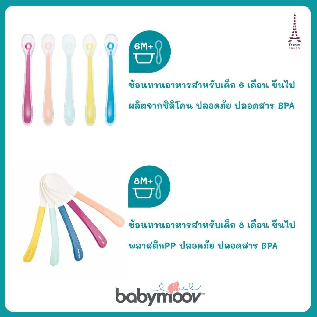 Best Seller Babymoov ช้อนทานอาหารสำหรับเด็ก แพ็ค 5 ชิ้น