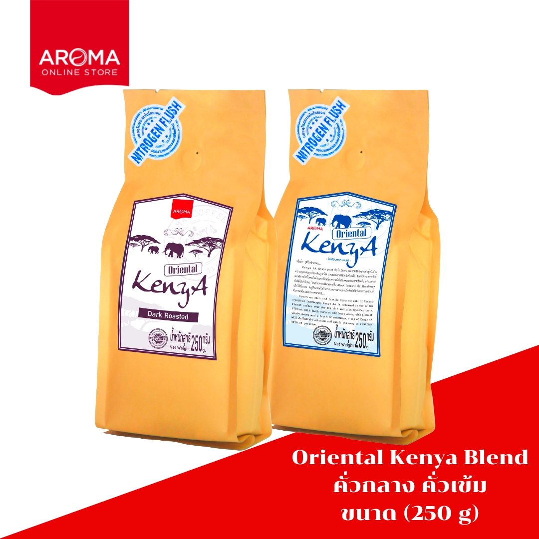 เมล็ดกาแฟคั่ว Aroma Oriental Kenya Blend