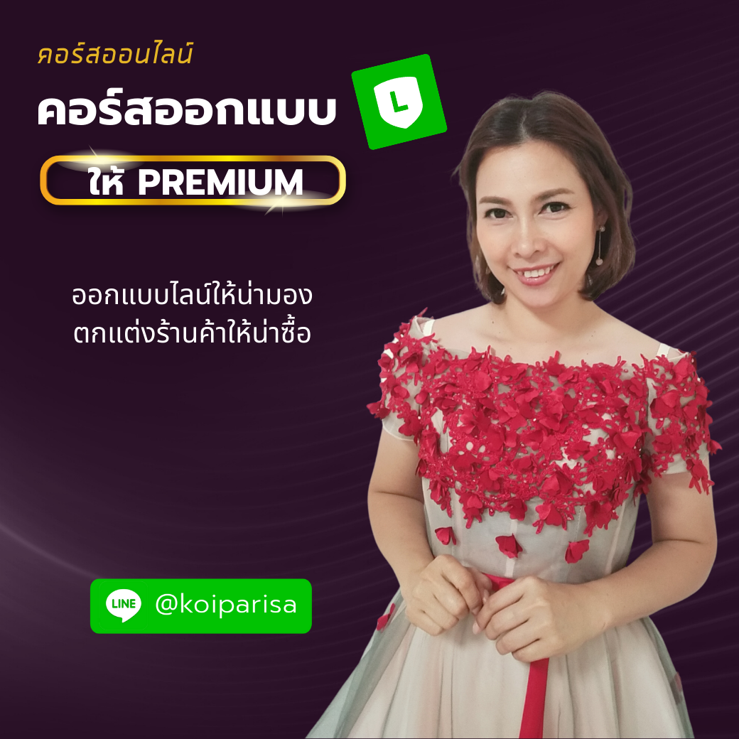 คอร์สออกแบบ LINE OA ให้พรีเมี่ยม