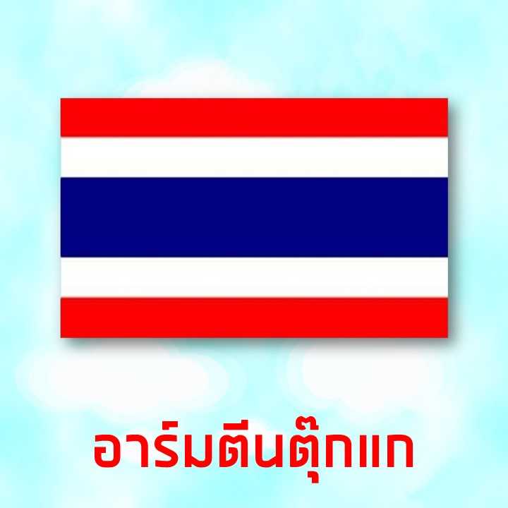 อาร์มธงชาติ + ตีนตุ๊กแก