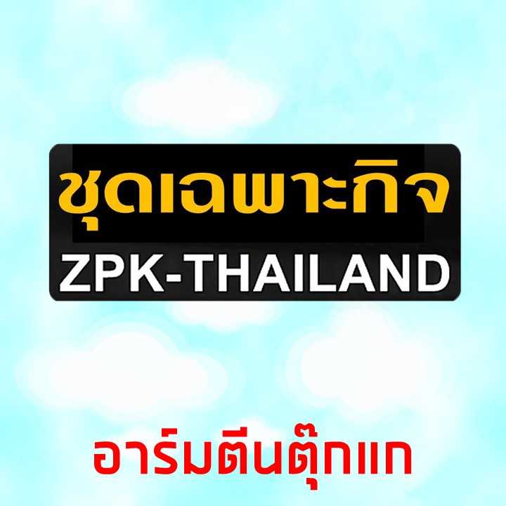 อาร์มชุดเฉพาะกิจ+ตีนตุ๊กแก