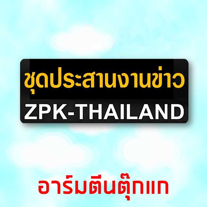 อาร์มชุดประสานงานข่าว+ตีนตุ๊กแก