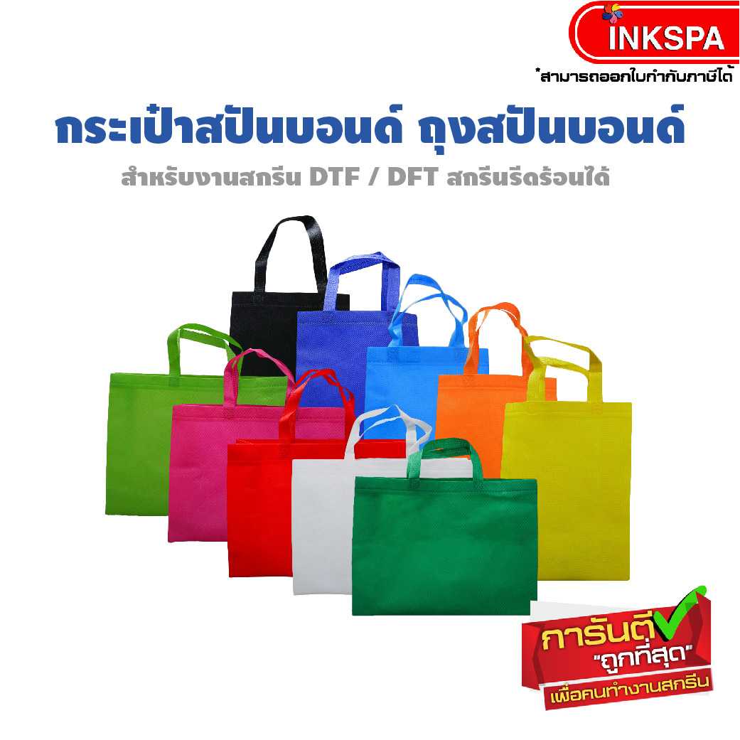 กระเป๋าผ้าสปันบอนด์  แนวนอน ขนาด 40cm x 30cm x 10cm. แพ็ค 30