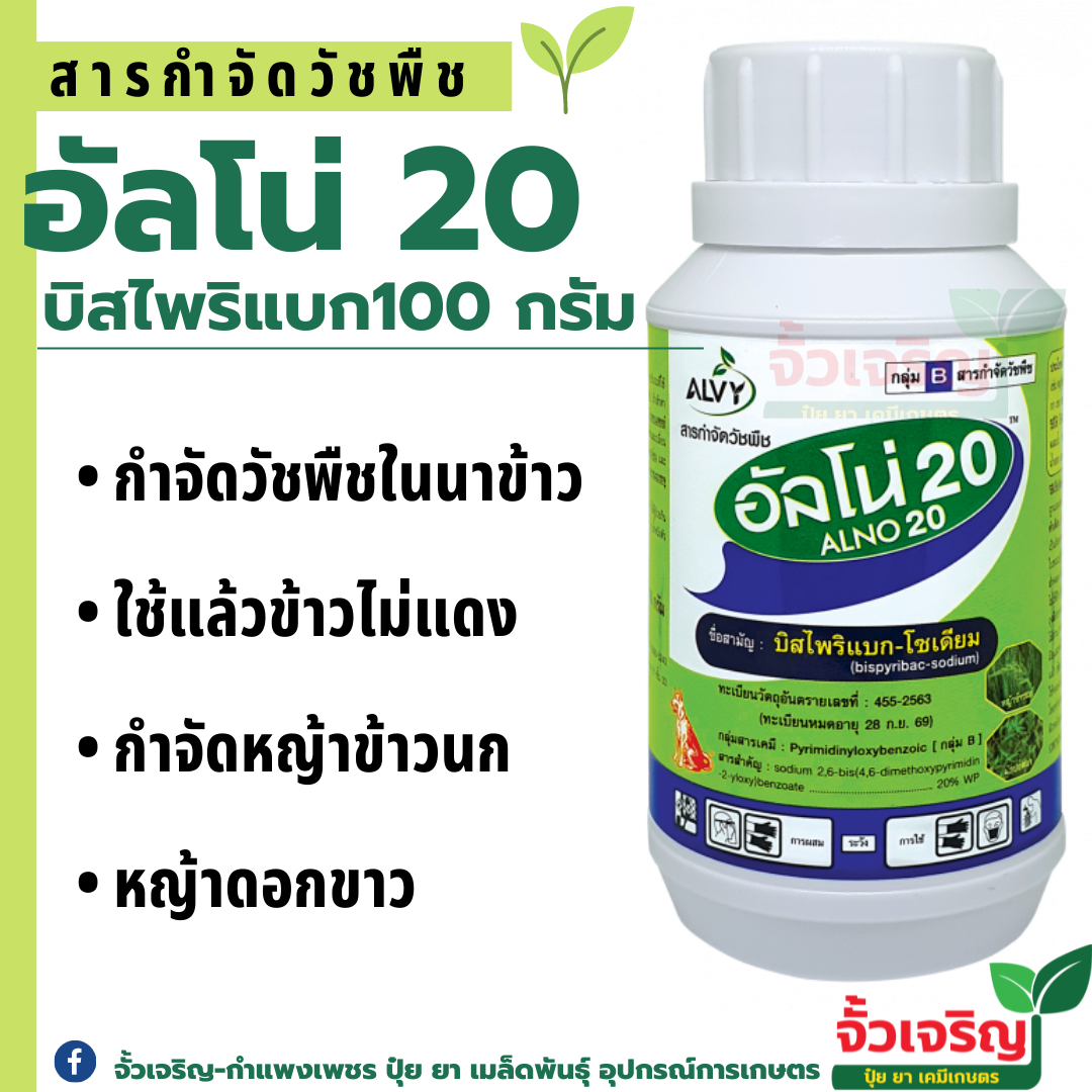 อัลโน่ 20 สารกำจัดวัชพืชทุกชนิดในนาข้าว 100g ( บิสไพริแบก-โซเดียม ) หมาแดง