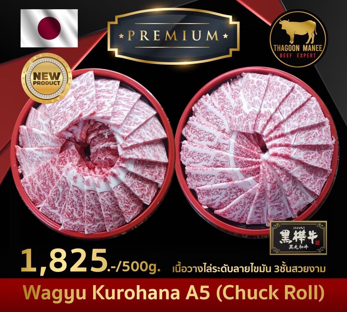 Wagyu Kurohana A5 (chuck roll) ตัดยากินิคุ สันคอเกรดA5 ปิ้งย่างแบบพรีเมียม หอมนุ่ม