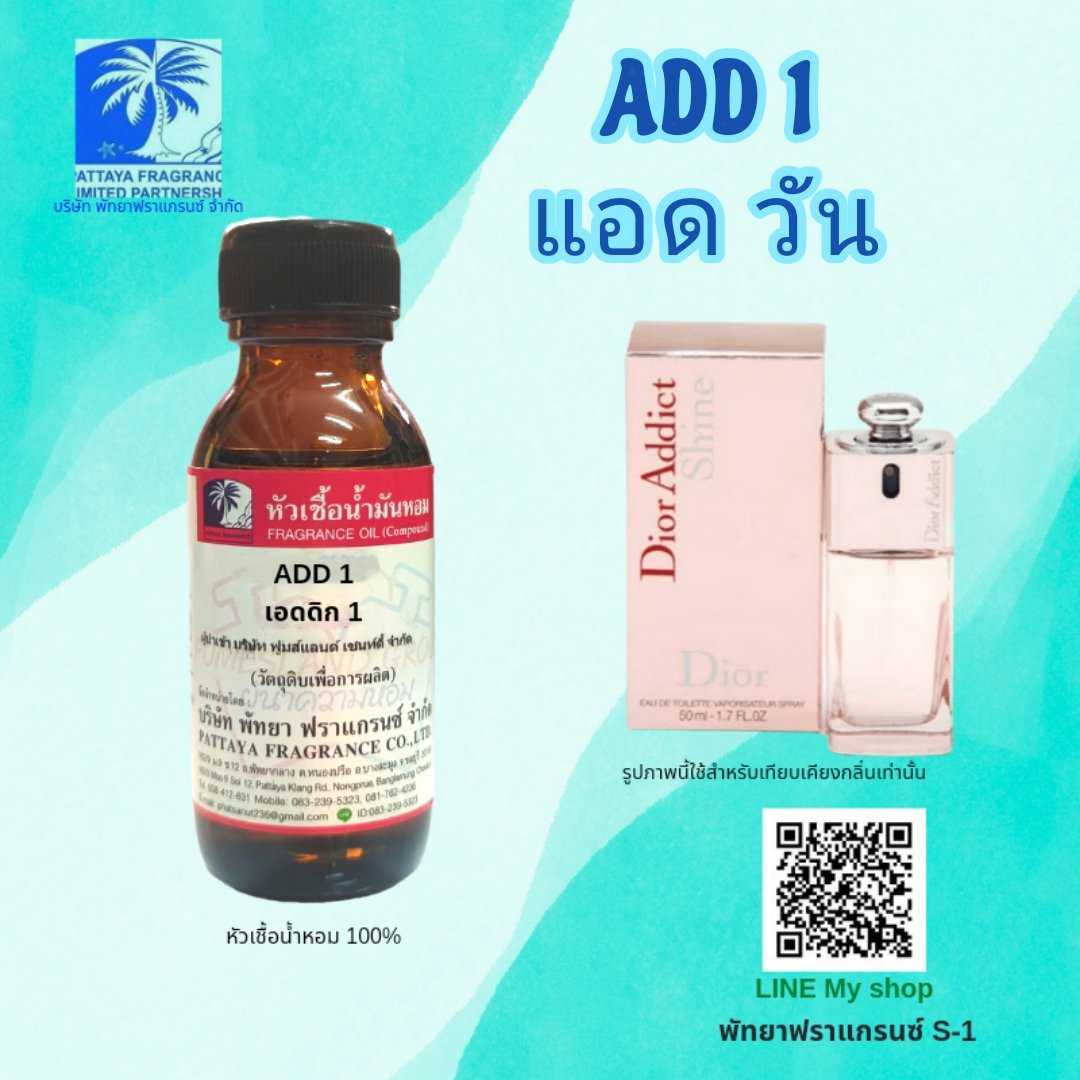 หัวเชื้อน้ำหอมกลิ่น AAD 1 แอด วัน