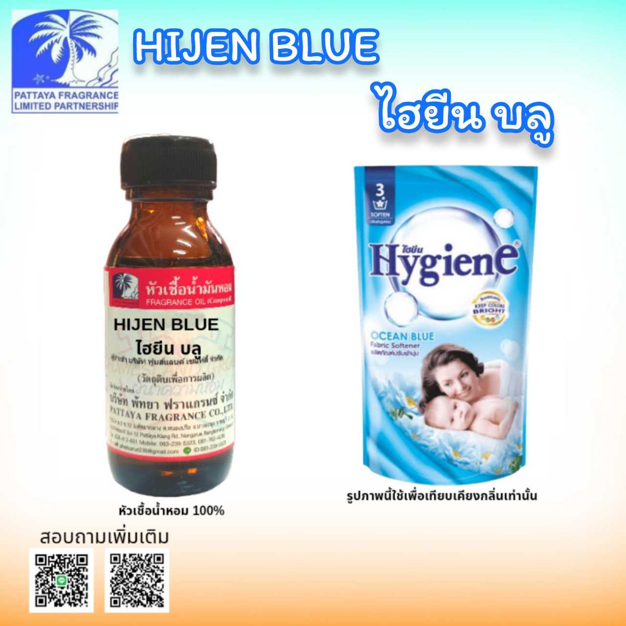 หัวเชื้อน้ำหอมกลิ่น HIJEN BLUE ไฮยีน บลู