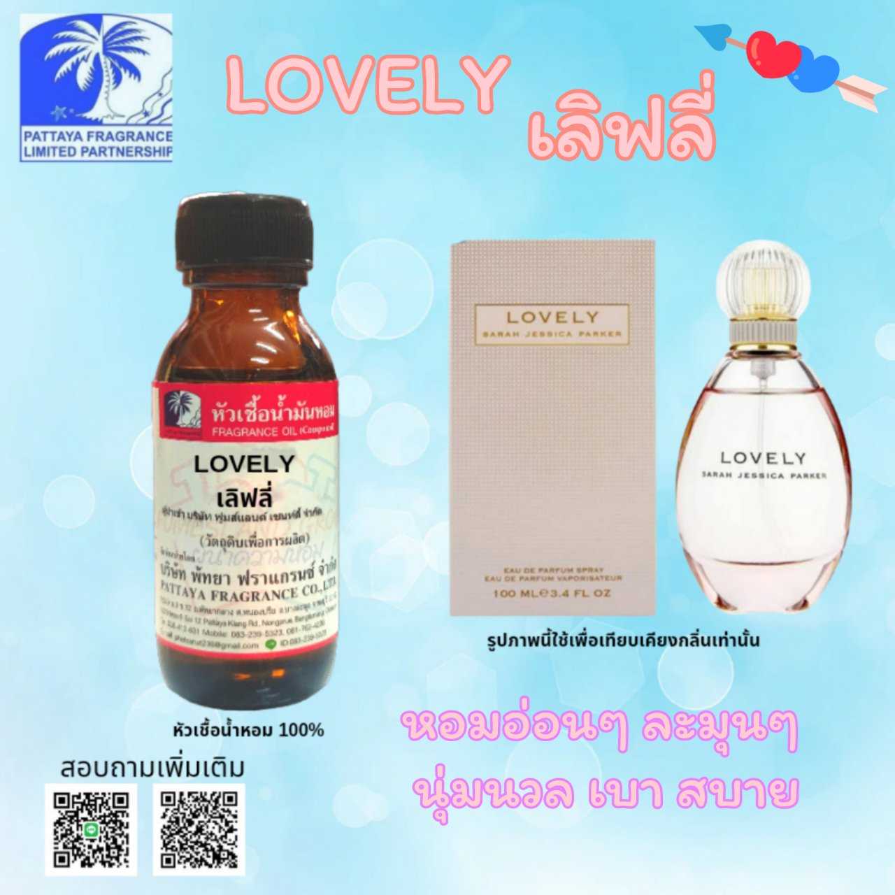 หัวเชื้อน้ำหอมกลิ่น LOVELY เลิฟลี่