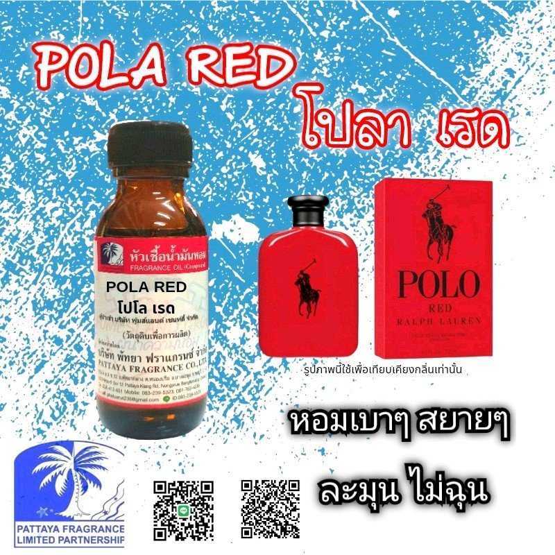หัวเชื้อน้ำหอมกลิ่น POLA RED โปลาเรด