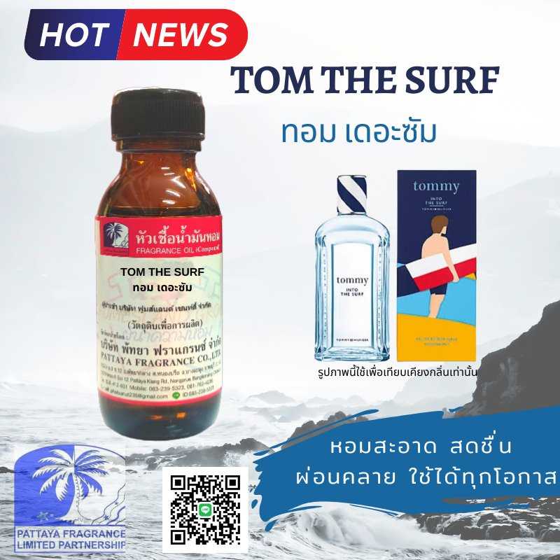 หัวเชื้อน้ำหอมกลิ่น TOM THE SUFE ทอม เดอะซัม