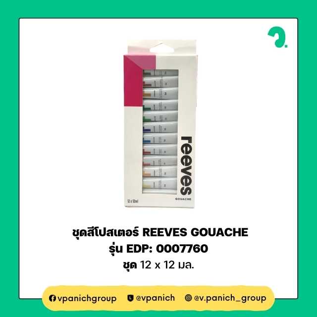 ชุดสีโปสเตอร์ REEVES GOUACHE 12 สี 12 ml.