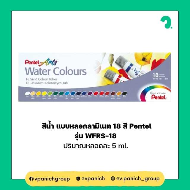 สีน้ำ แบบหลอดลามิเนต 18 สี Pentel
