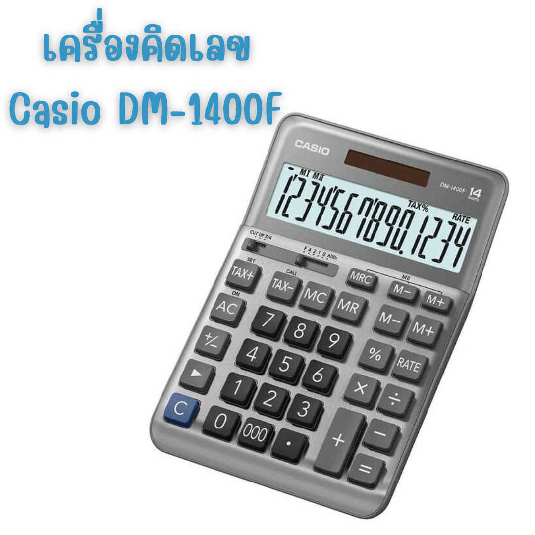 เครื่องคิดเลข คาสิโอ  Casio DM-1400F-W-DP   สีเงิน