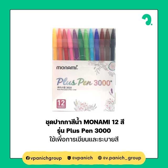 ชุดปากกาสีน้ำ MONAMI 12 สี รุ่น Plus Pen 3000
