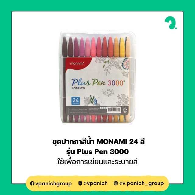 ชุดปากกาสีน้ำ MONAMI 24 สี รุ่น Plus Pen 3000