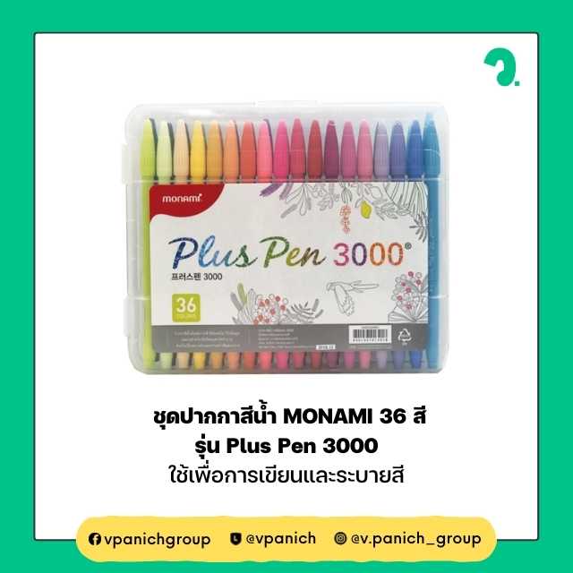 ชุดปากกาสีน้ำ MONAMI 36 สี รุ่น Plus Pen 3000