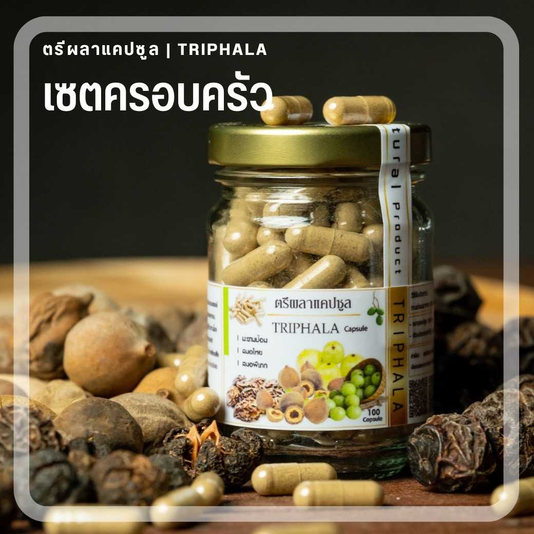 เซตครอบครัว ตรีผลาแคปซูล 3 หรือ 5  กป. | Triphala  Capsule | บรรจุ 100 แคปซูล/กระปุก