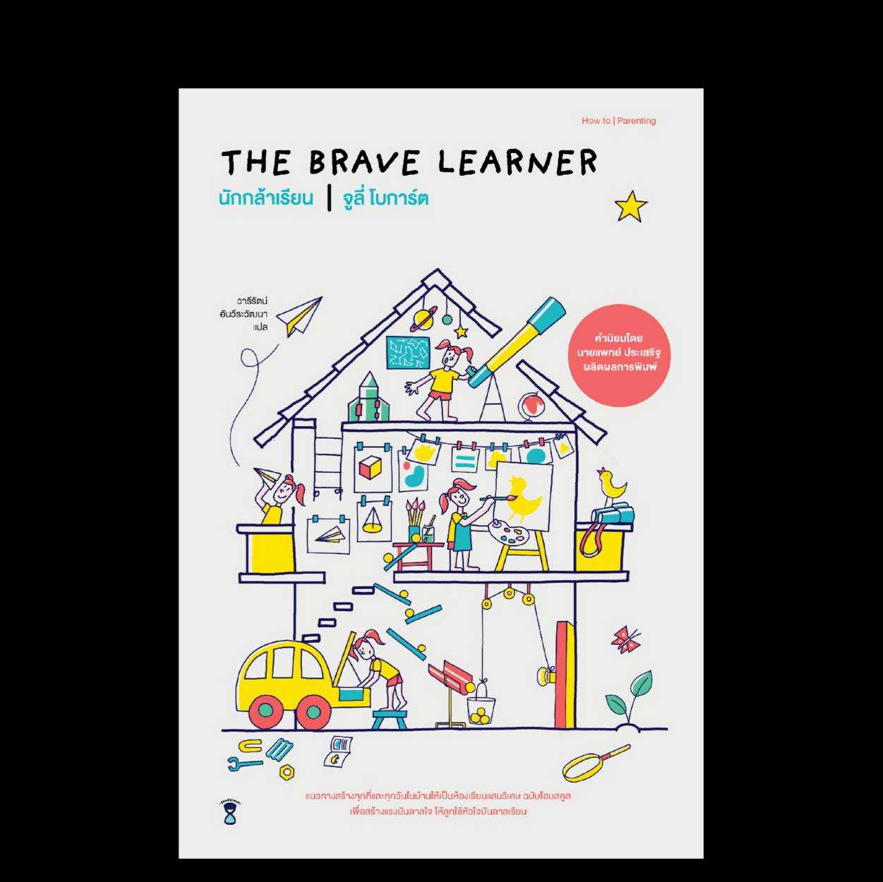 ⏳นักกล้าเรียน The Brave Learner 
