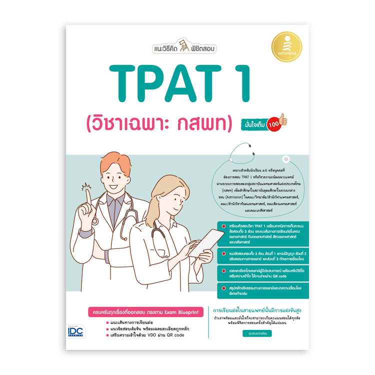 หนังสือมัธยมศึกษา - แนะวิธีคิดพิชิตสอบ TPAT 1 (วิชาเฉพาะ กสพท)