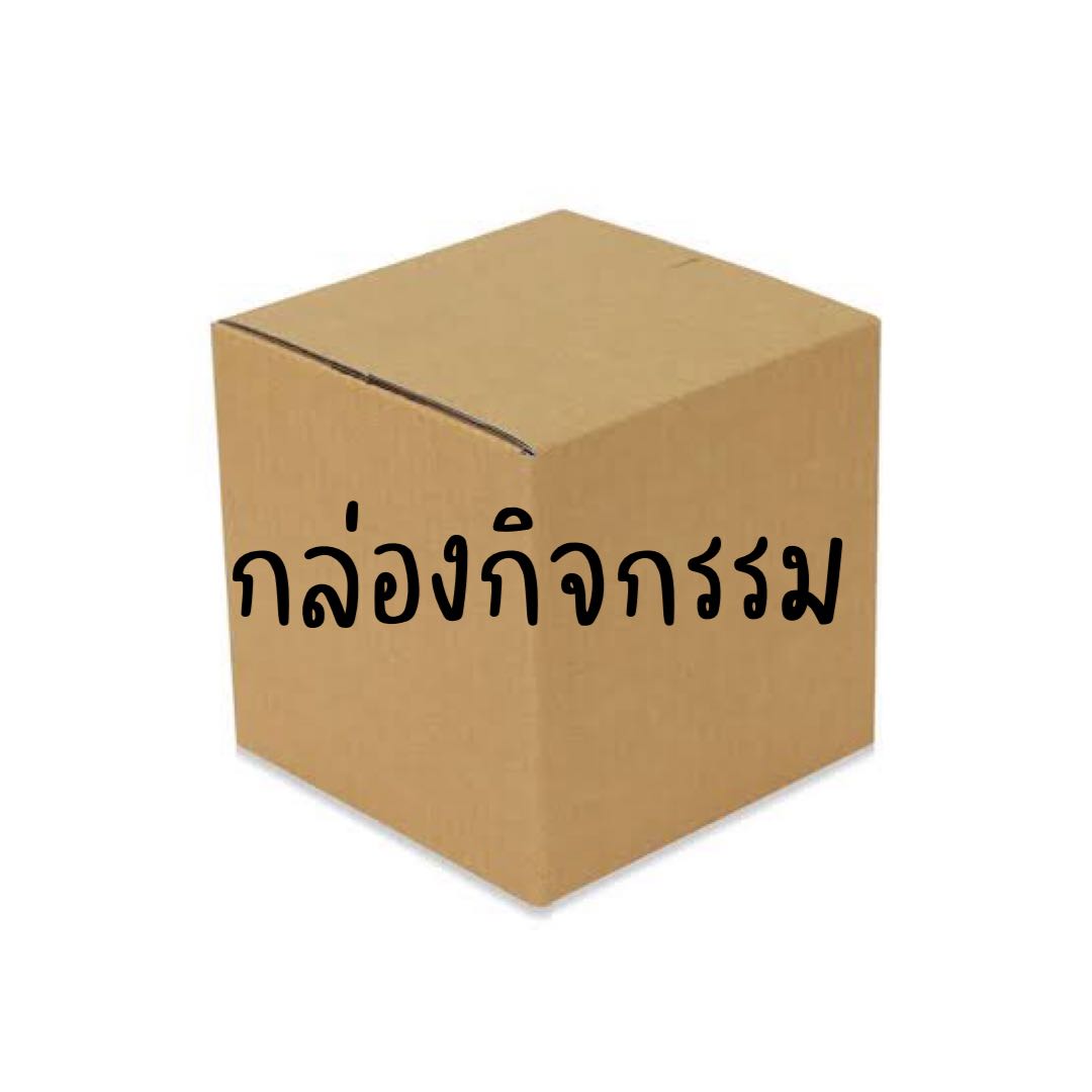 กล่องกิจกรรม ส่งฟรี💥