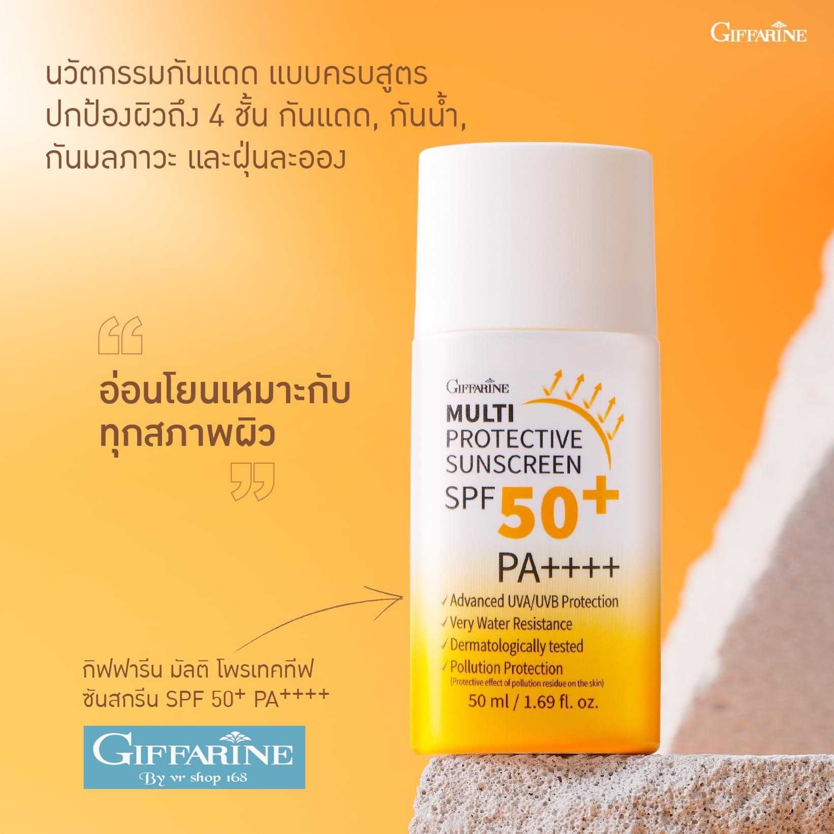 ครีมกันแดด SPF50+ PA++++ กิฟฟารีน กันแดด กันน้ำ สำหรับทุกสภาพผิว ปริมาณ 50 ml.