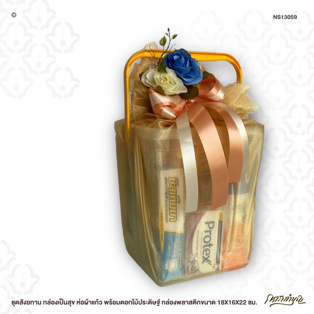 ชุดสังฆทาน กล่องเป็นสุข ห่อผ้าแก้ว พร้อมดอกไม้ประดิษฐ์ กล่องพลาสติกขนาด 18X16X22 ซม.