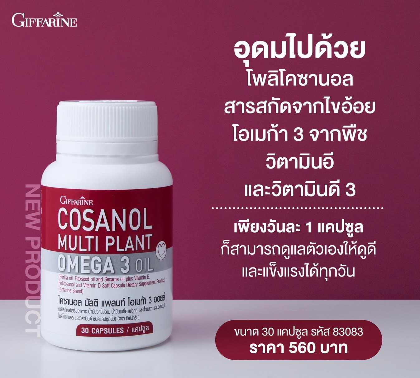 โอเมก้า 3 จากพืช กิฟฟารีน โคซานอล มัลติแพลนท์ โอเมก้า 3 ออยล์ บรรจุ 30 แคบซูล