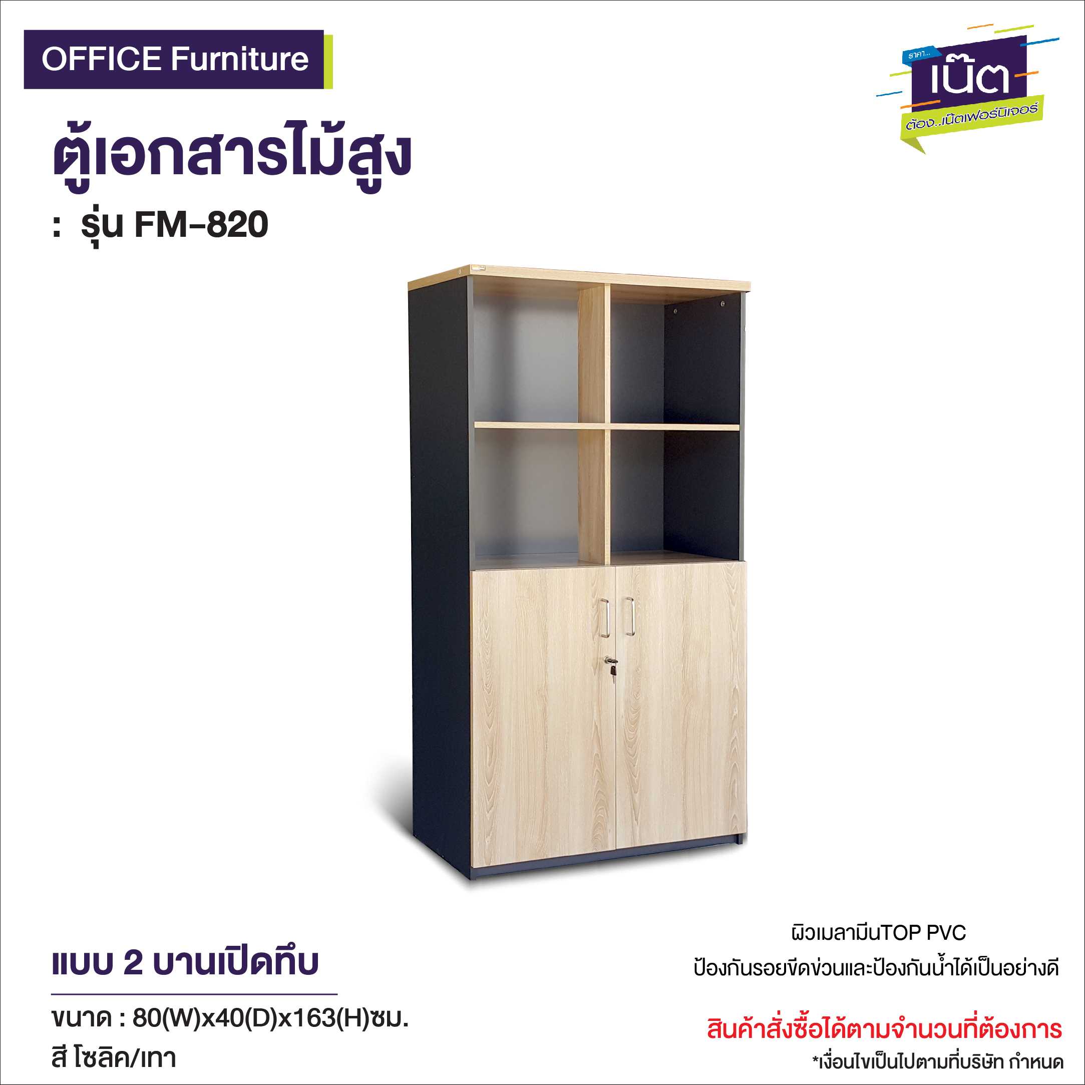 ตู้เอกสารไม้สูง แบบ2บานเปิดทึบ  รุ่น FM-820