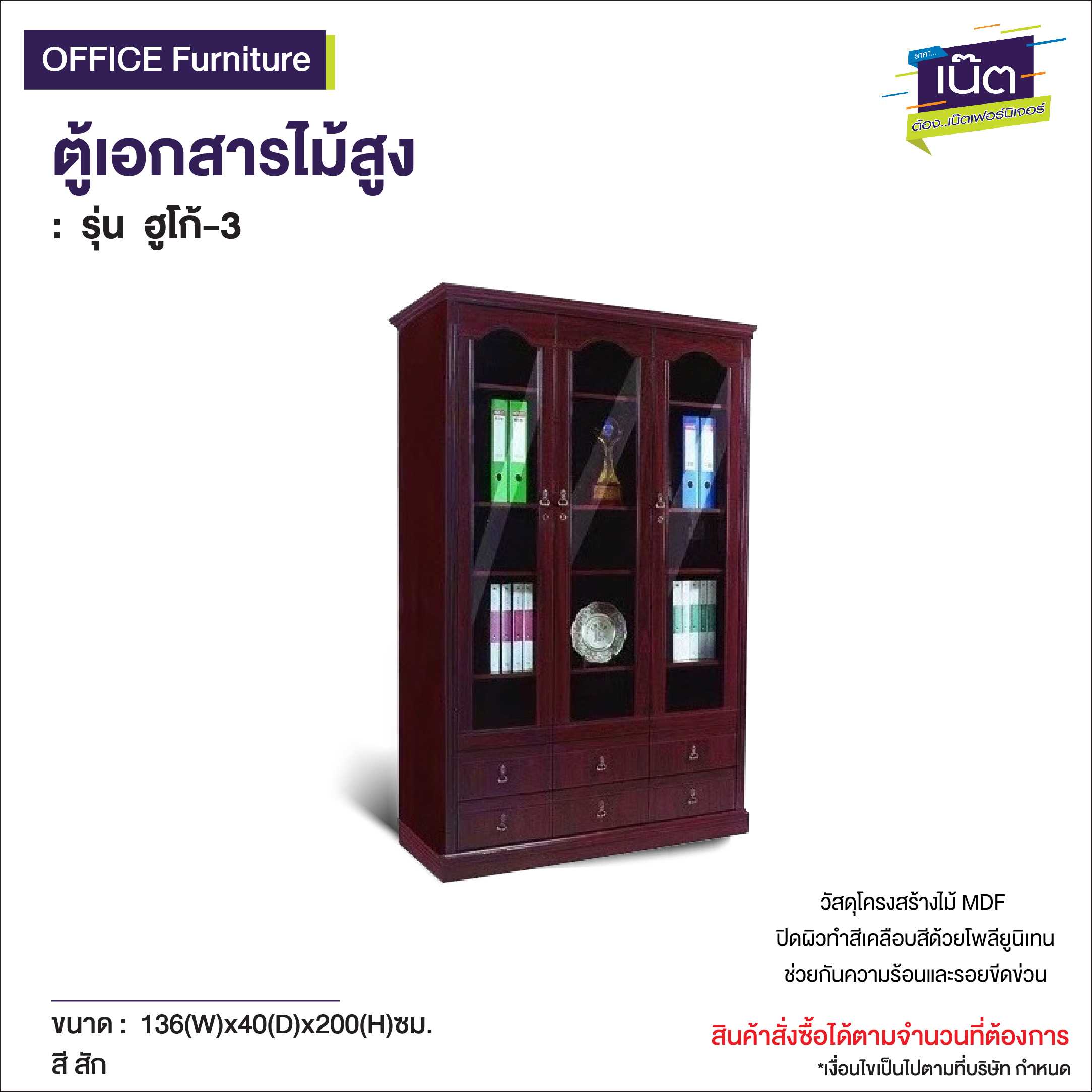 ตู้เอกสารไม้สูง   รุ่น ฮูโก้-3