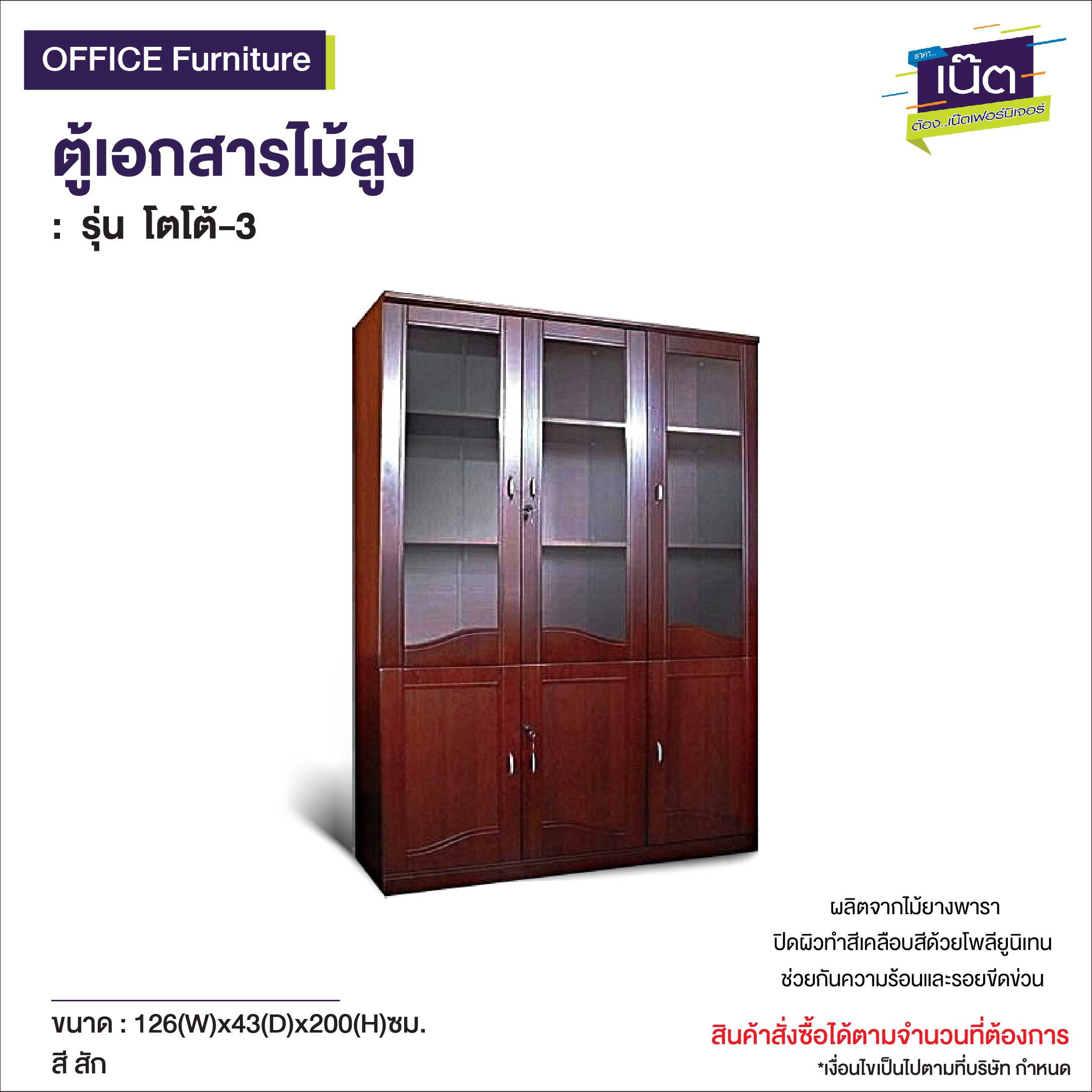 ตู้เอกสารไม้สูง   รุ่น โตโต้-3