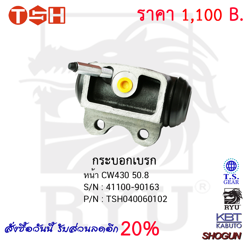 กระบอกเบรก หน้า CW430 50.8