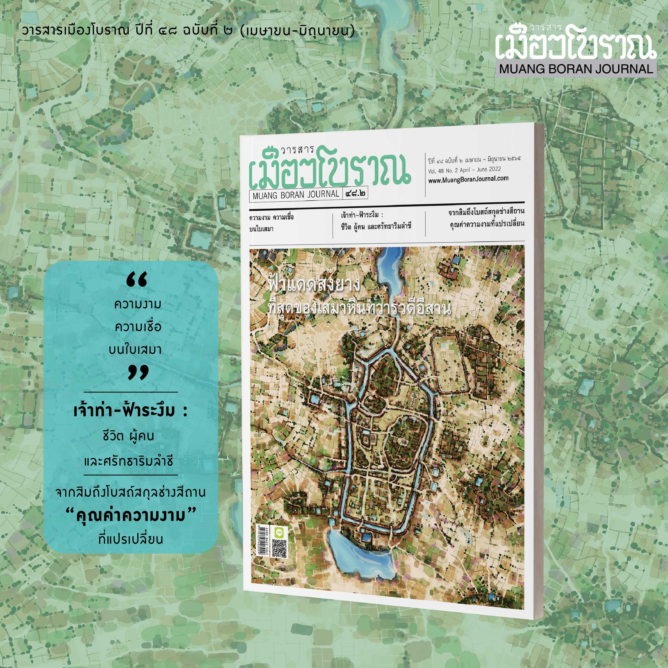 วารสารเมืองโบราณ  ฉบับที่ 48.2  ฟ้าแดดสงยางที่สุดของแหล่ง เสมาหินทวารวดี อีสาน